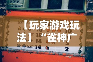 【玩家游戏玩法】“雀神广东麻将怎么打才能赢”详细分享装挂