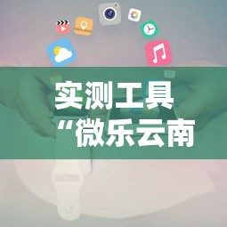实测工具“微乐云南麻将万能开挂器”科技辅助神器手机版教程