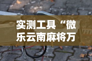 实测工具“微乐云南麻将万能开挂器”科技辅助神器手机版教程