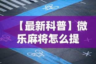 【最新科普】微乐麻将怎么提高胜率”辅助透视教程