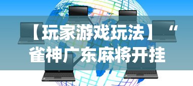 【玩家游戏玩法】“雀神广东麻将开挂器ios版	”(原来确实是有挂) 