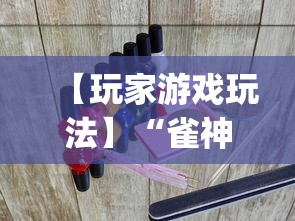 【玩家游戏玩法】“雀神广东麻将开挂器ios版”(原来确实是有挂) 