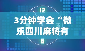 3分钟学会“微乐四川麻将有挂吗	”开挂详细教程