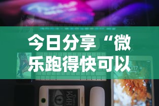 内幕揭晓“微乐山东麻将真有挂么”可以开挂作弊