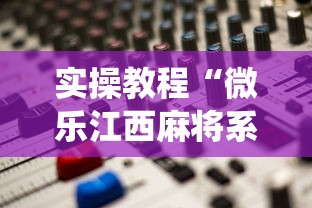 实操教程“微乐江西麻将系统有诀窍吗	”掌握辅助功能必胜规则