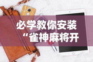 必学教你安装“雀神麻将开挂神器软件下载免费	”科技辅助神器手机版