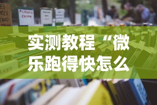 实测教程“微乐跑得快怎么才能赢	”开挂辅助详细步骤