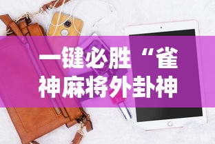 一键必胜“雀神麻将外卦神器安装教程”科技辅助神器手机版教程