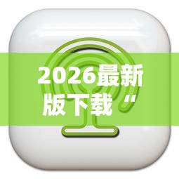 2026最新版下载“微乐福建麻将一直输的原因	”开挂辅助详细步骤