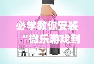 必学教你安装“微乐游戏到底有没有挂”(必备工具)辅助教学