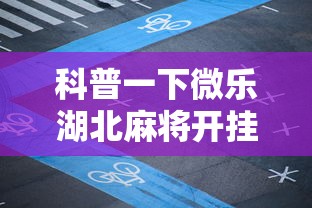 科普一下微乐湖北麻将开挂神器”科技辅助神器手机版教程