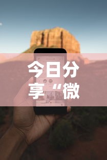 今日分享“微乐麻将必赢神软件免费下载”科技辅助神器手机版教程