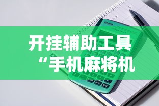 开挂辅助工具“手机麻将机最新黑科技产品”开挂详细教程