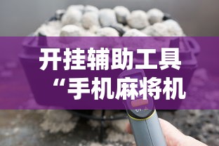 开挂辅助工具“手机麻将机最新黑科技产品	”开挂详细教程
