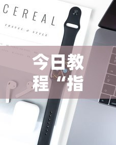 今日教程“指尖麻将是不是有挂	”开挂科技辅助神器手机