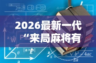 2026最新一代“来局麻将有没有挂”有挂详细开挂教程