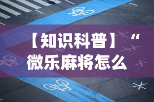 【知识科普】“微乐麻将怎么打才能赢	”(透视)开挂辅助脚本+详细开挂安装教程