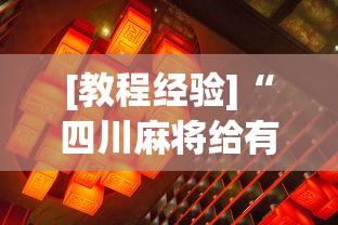 [教程经验]“四川麻将给有挂”确实有挂