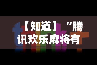 【知道】“腾讯欢乐麻将有没有开挂的人”开挂必胜方法