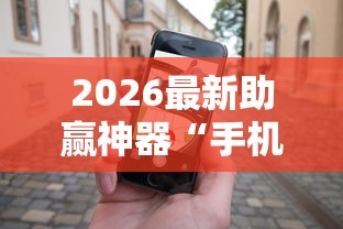 2026最新助赢神器“手机麻将有没有假的，感觉一打，我就输”详细辅助透视
