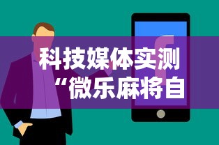 科技媒体实测“微乐麻将自建房输赢规律”真实开挂技巧分享
