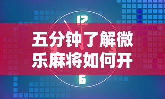 五分钟了解微乐麻将如何开挂万能开挂器贴吧”真的有挂