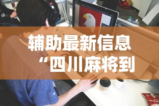 辅助最新信息“四川麻将到底有没有挂”详细分享装挂步骤教程