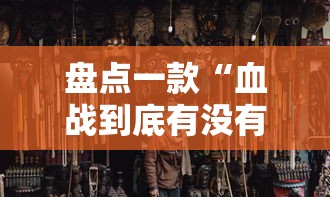 盘点一款“血战到底有没有挂”通用版下载教程!