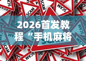 2026首发教程“手机麻将怎么打赢的概率高”-原来有挂