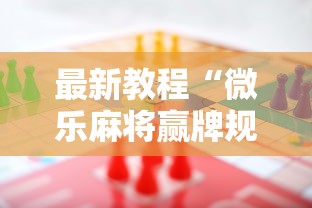 最新教程“微乐麻将赢牌规律”开挂辅助详细步骤