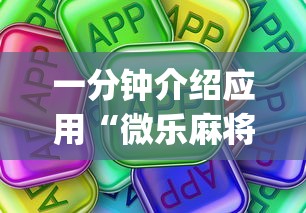 一分钟介绍应用“微乐麻将挂是真的吗”(太坑了果然有挂)