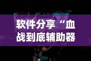 软件分享“血战到底辅助器”(确实真的有挂)