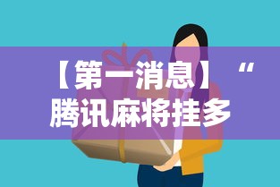 【第一消息】“腾讯麻将挂多吗”详细分享装挂步骤