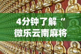 4分钟了解“微乐云南麻将开挂免费下载安装	”(助赢详细开挂教程)