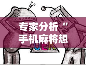 专家分析“手机麻将想买个挂	”原来有神器下载