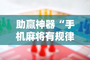 助赢神器“手机麻将有规律可循吗	”分享用挂教程