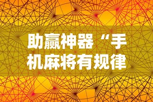 助赢神器“手机麻将有规律可循吗”分享用挂教程