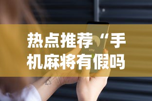 热点推荐“手机麻将有假吗	”(确实是有挂)知乎