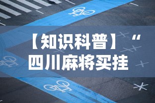 【知识科普】“四川麻将买挂”附开挂脚本详细步骤