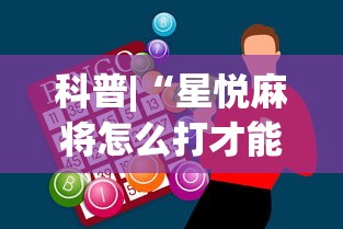 科普|“星悦麻将怎么打才能赢”辅助神器插件下载