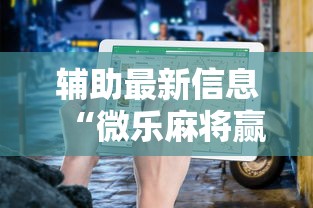 辅助最新信息“微乐麻将赢一把后一直输怎么回事”详细开挂教程