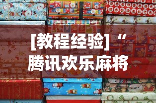 [教程经验]“腾讯欢乐麻将挂哪里有卖”详细分享装挂步骤教程