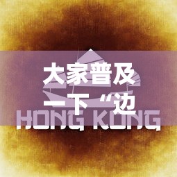 大家普及一下“边锋掼蛋作弊”(详细透视教程)-知乎