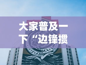 大家普及一下“边锋掼蛋作弊”(详细透视教程)-知乎
