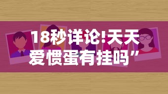 18秒详论!天天爱惯蛋有挂吗”分享必要外挂教程
