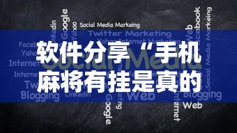 软件分享“手机麻将有挂是真的吗社区论坛”掌握辅助功能必胜规则