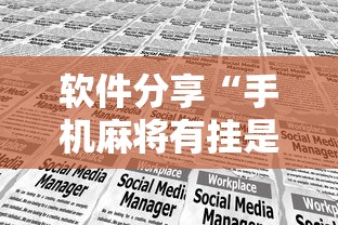 软件分享“手机麻将有挂是真的吗社区论坛”掌握辅助功能必胜规则