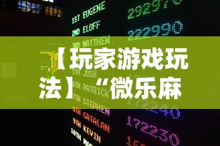 【玩家游戏玩法】“微乐麻将赢分技巧”2025开挂教程步骤