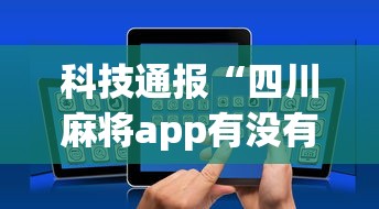 科技通报“四川麻将app有没有挂”详细外挂透视辅助软件教程