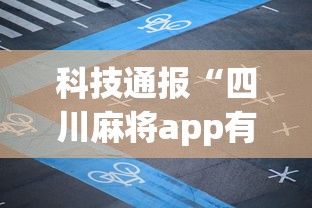科技通报“四川麻将app有没有挂	”详细外挂透视辅助软件教程